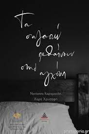Ta s' Agapo Pethainoun sten Agchone Ta s' Agapo Pethainoun sten Agchone