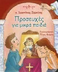 Προσευχές για Μικρά Παιδιά -  Proseuches gia Mikra Paidia Προσευχές για Μικρά Παιδιά -  Proseuches gia Mikra Paidia