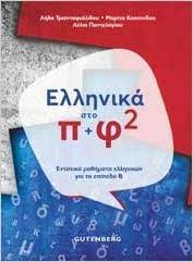 Hellenika sto Pi kai Phi gia to Epipedo B Hellenika sto Pi kai Phi gia to Epipedo B