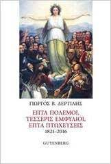 Επτά Πόλεμοι, Τέσσερις Εμφύλιοι, Επτά Πτωχεύσεις -  Epta Polemoi , Tesseris Elphylioi, Epta Ptocheuseis