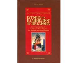Historia tou hellenismou meta ton Mesaiona : Vol III Historia tou hellenismou meta ton Mesaiona : Vol III