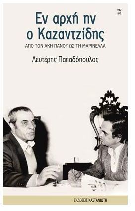 Εν αρχήν ο Καζαντζίδης - En Archen ho Kazantzides Εν αρχήν ο Καζαντζίδης - En Archen ho Kazantzides