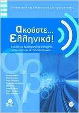 Akouste Hellenika! Keimena kai Drasteriotetes Akoustikes Katanoeses gia to Epipedo Eparkeias + 2 CD