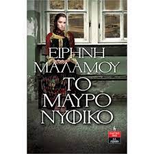 Το Μαύρο Νυφικό - To Mauro Nyfiko