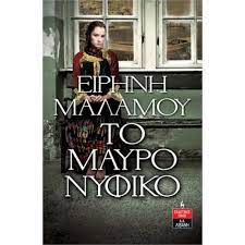 Το Μαύρο Νυφικό - To Mauro Nyfiko Το Μαύρο Νυφικό - To Mauro Nyfiko