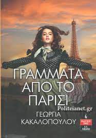 Grammata apo to Parisi Grammata apo to Parisi