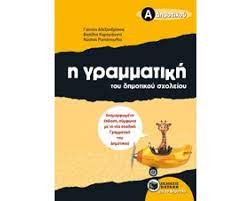 He Grammatike tou Demotikou Scholeiou  - A' Taxe He Grammatike tou Demotikou Scholeiou  - A' Taxe