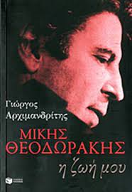 Mikis Theodorakis : He Zoe mou - Μίκης Θεοδωράκης : Η Ζωή μου