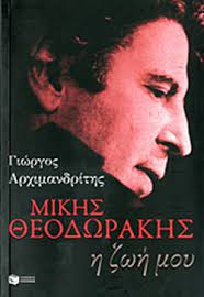 Mikis Theodorakis : He Zoe mou - Μίκης Θεοδωράκης : Η Ζωή μου Mikis Theodorakis : He Zoe mou - Μίκης Θεοδωράκης : Η Ζωή μου