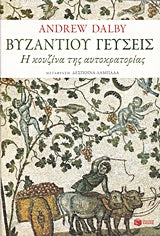 Βυζαντίου Γευσεις : Η Κουζίνα της Αυτοκρατορίας - Byzantiou Geuseis : He Kouzina tes Autokratorias Βυζαντίου Γευσεις : Η Κουζίνα της Αυτοκρατορίας - Byzantiou Geuseis : He Kouzina tes Autokratorias