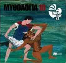 Mythologia 10 : Ho Theseas kai ho Minotauros , ho Minoas , he Pasiphae, he Ariadne kai ho Aigeas Mythologia 10 : Ho Theseas kai ho Minotauros , ho Minoas , he Pasiphae, he Ariadne kai ho Aigeas