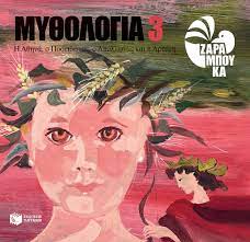 Mythologia 3 : He Athena , Ho Poseidonas , Ho Apollonas kai he Arteme Mythologia 3 : He Athena , Ho Poseidonas , Ho Apollonas kai he Arteme
