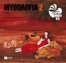 Mythologia 2 : He Hera , Ho Hephaistos , He Aphrodite kai ho Ares Mythologia 2 : He Hera , Ho Hephaistos , He Aphrodite kai ho Ares