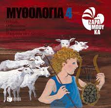 Mythologia 4 : Ho Ermes, Ho Ploutonas , He Persephone, He Demetra kai ho Dionysos Mythologia 4 : Ho Ermes, Ho Ploutonas , He Persephone, He Demetra kai ho Dionysos