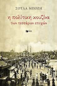 He Politike Kouzina ton Tessaron Epochon