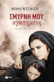 Smyrne mou Agapemene Smyrne mou Agapemene