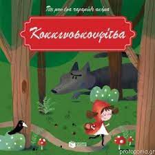Pes mou hena Paramythi Akoma : Kokkinoskouphitsa Pes mou hena Paramythi Akoma : Kokkinoskouphitsa