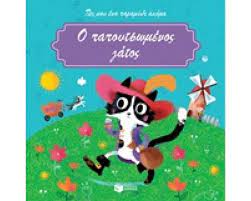 Pes mou hena Paramythi Akoma : Ho Papoutsomenos Gatos Pes mou hena Paramythi Akoma : Ho Papoutsomenos Gatos
