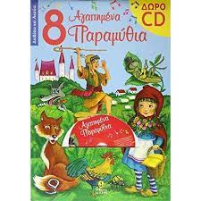 8 Agapemena Paramythia + CD 8 Agapemena Paramythia + CD