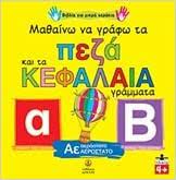 Mathaino na Grapho ta Peza kai ta Kephalaia Grammata Mathaino na Grapho ta Peza kai ta Kephalaia Grammata