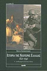 Historia tes Neoteres Helladas 1821 - 1941