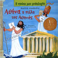 Η Πρώτη μου Μυθολογια : Αθήνα, η Πόλη της Αθηνάς -  He Prote mou Mythologia : Athena, he Pole tes Athenas Η Πρώτη μου Μυθολογια : Αθήνα, η Πόλη της Αθηνάς -  He Prote mou Mythologia : Athena, he Pole tes Athenas