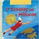 Η Πρώτη μου Μυθολογία : Ο Περσέας και η Μέδουσα - He Prote mou Mythologia : Ho Perseas kai he Medousa Η Πρώτη μου Μυθολογία : Ο Περσέας και η Μέδουσα - He Prote mou Mythologia : Ho Perseas kai he Medousa