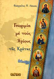 Gnorimia me tous Agious tes Kretes - Γνωριμία με τους Άγιους της Κρήτης Gnorimia me tous Agious tes Kretes - Γνωριμία με τους Άγιους της Κρήτης