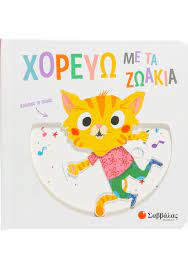 Choreuo me ta Zoakia Choreuo me ta Zoakia