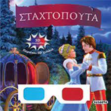 Stachtopouta - Σταχτοπούτα Stachtopouta - Σταχτοπούτα