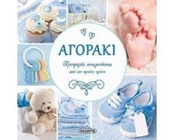 Αγοράκι : Τρυφερές Αναμνήσεις από τον Πρώτο Χρόνο - Agoraki : Trypheres Anamneseis apo ton Proto Chrono Αγοράκι : Τρυφερές Αναμνήσεις από τον Πρώτο Χρόνο - Agoraki : Trypheres Anamneseis apo ton Proto Chrono