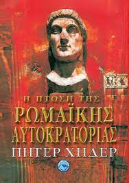 Η Πτώση της Ρωμαϊκής Αυτοκρατορίας - He Ptose tes Romaikes Autokratorias Η Πτώση της Ρωμαϊκής Αυτοκρατορίας - He Ptose tes Romaikes Autokratorias