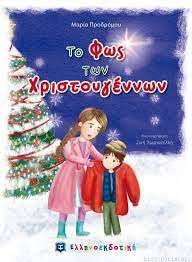 Το Φως των Χριστουγέννων -  To Phos yon Christougennon Το Φως των Χριστουγέννων -  To Phos yon Christougennon