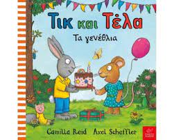 Tik kai Tela : Ta Genethlia Tik kai Tela : Ta Genethlia