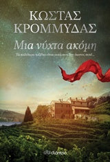 Μια Νύχτα Ακόμη -  Mia Nychta Akome Μια Νύχτα Ακόμη -  Mia Nychta Akome