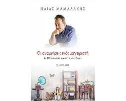 Hoi Anamneseis enos Mageiriste Hoi Anamneseis enos Mageiriste