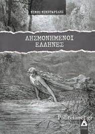 Lesmonemenoi Hellenes Lesmonemenoi Hellenes