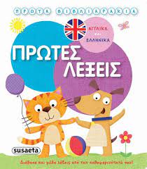Prota Vivliarakia : Protes Lexeis ( Anglika kai Hellenika) Prota Vivliarakia : Protes Lexeis ( Anglika kai Hellenika)