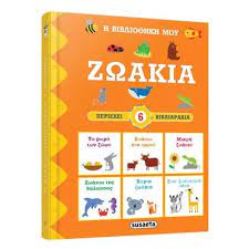 He Vivliotheke mou : Zoakia = 6 Chartone Books