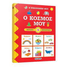 He Vivliotheke mou : Ho Kosmos mou  = 6 Chartone Books He Vivliotheke mou : Ho Kosmos mou  = 6 Chartone Books