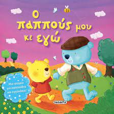 O παππούς μου κι Εγώ -  Ho Pappous mou ki Ego O παππούς μου κι Εγώ -  Ho Pappous mou ki Ego