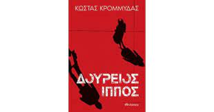 Δούρειος Ίππος - Doureios Ippos Δούρειος Ίππος - Doureios Ippos