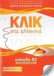 Klik sta Hellenika  - Epipedo B2 + C Klik sta Hellenika  - Epipedo B2 + C