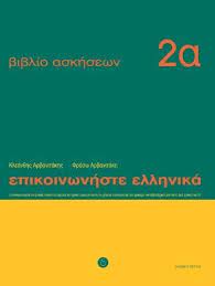 Communicate in Greek 2 - Vivlio askeseon A' mathemata 1 - 12