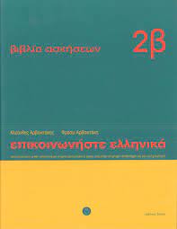 Communicate in Greek 2 - Vivlio askeseon B' mathemata 13 - 24 Communicate in Greek 2 - Vivlio askeseon B' mathemata 13 - 24