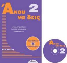Akou na deis 2: vivlio akoustikes katanoeses gia xenoglossous with cd Akou na deis 2: vivlio akoustikes katanoeses gia xenoglossous with cd