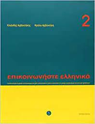 Communicate in Greek 2 : NEW EDITION 2011 + CD Communicate in Greek 2 : NEW EDITION 2011 + CD