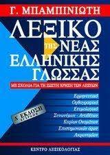 Lexiko tes neas hellenikes glossas : me scholia gia te soste chrese ton lexeon (hermeneutiko - orthographiko - etymologiko - synonymon - antitheton - kyrion onomaton - epistemonikon oron - akronymion) b' ekdose