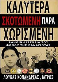 Kalytera Skotomene para Chorismene Kalytera Skotomene para Chorismene