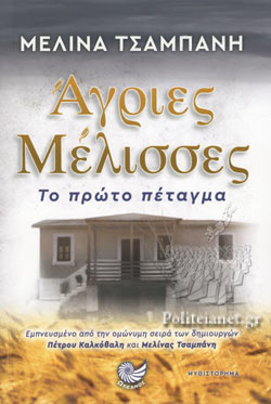 Άγριες Μέλισσες : Το Πρώτο Πέταγμα - Agries Melisses : To Proto Petagma